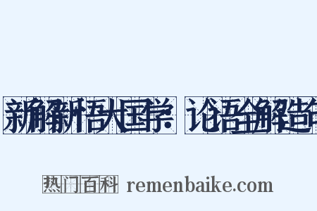 新解新悟大国学：论语全解造句是什么意思的图片